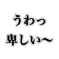 [LINEスタンプ] うわっ卑しい〜奴【ネタ・おもしろ・ズル】