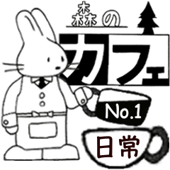 [LINEスタンプ] 森のカフェNo.1〜ほのぼのほっこり〜日常編