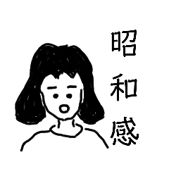 [LINEスタンプ] 昭和女子一覧