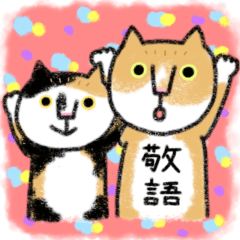 [LINEスタンプ] 敬語のねこ様