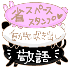 [LINEスタンプ] 省スペース動物吹き出し敬語