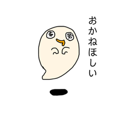 [LINEスタンプ] おかねほしいオバケのスタンプ