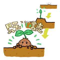 [LINEスタンプ] 連打でストーリー展開  新芽ちゃん