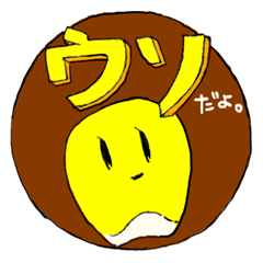 [LINEスタンプ] うそつきコーンくん