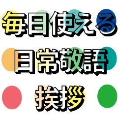 [LINEスタンプ] 水玉日常敬語挨拶女子かわいい毎日使える