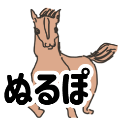 [LINEスタンプ] ウマ好きに捧げるスタンプ2・2ちゃんぽい