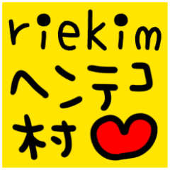 [LINEスタンプ] riekimのヘンテコ村誕生記念スタンプ