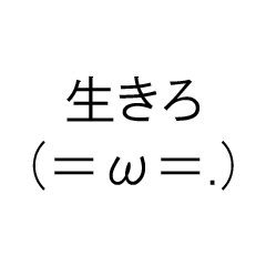 [LINEスタンプ] 生きろスタンプ