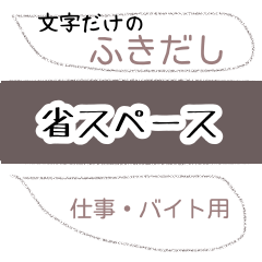 [LINEスタンプ] *省スペース* 仕事用シンプルスタンプ