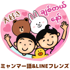 [LINEスタンプ] ミャンマーキッズ×BROWN＆FRIENDS