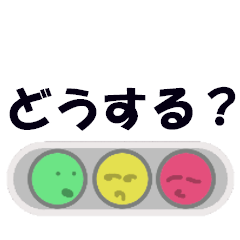 [LINEスタンプ] かわいい信号機