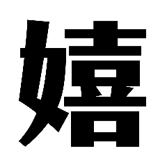 [LINEスタンプ] 漢字1字