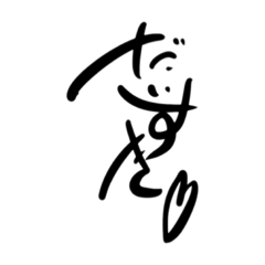 [LINEスタンプ] 筆研01