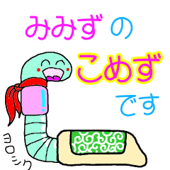 [LINEスタンプ] みみずのこめずちゃん