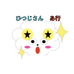 [LINEスタンプ] ひつじさんあ行リアクション