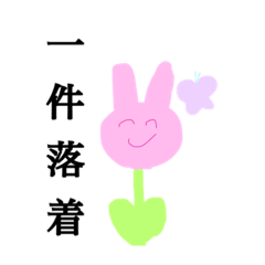 [LINEスタンプ] 不揃いうさぎちゃん