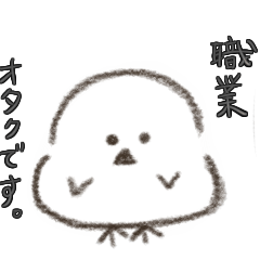 [LINEスタンプ] オタクなシマエナガ