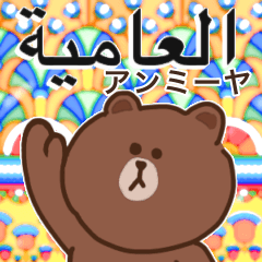 [LINEスタンプ] アラビア語アンミーヤ×Brown＆Friendsの画像（メイン）