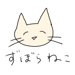 [LINEスタンプ] ずぼらねこ