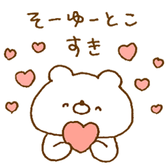 [LINEスタンプ] ほわくま。81【スキキライ】