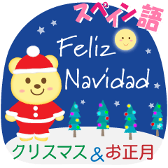 [LINEスタンプ] クリスマス＆お正月に使えるスペイン語