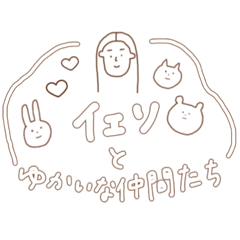 [LINEスタンプ] イェソとゆかいな仲間たち