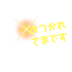 [LINEスタンプ] おつかれさまです だけ