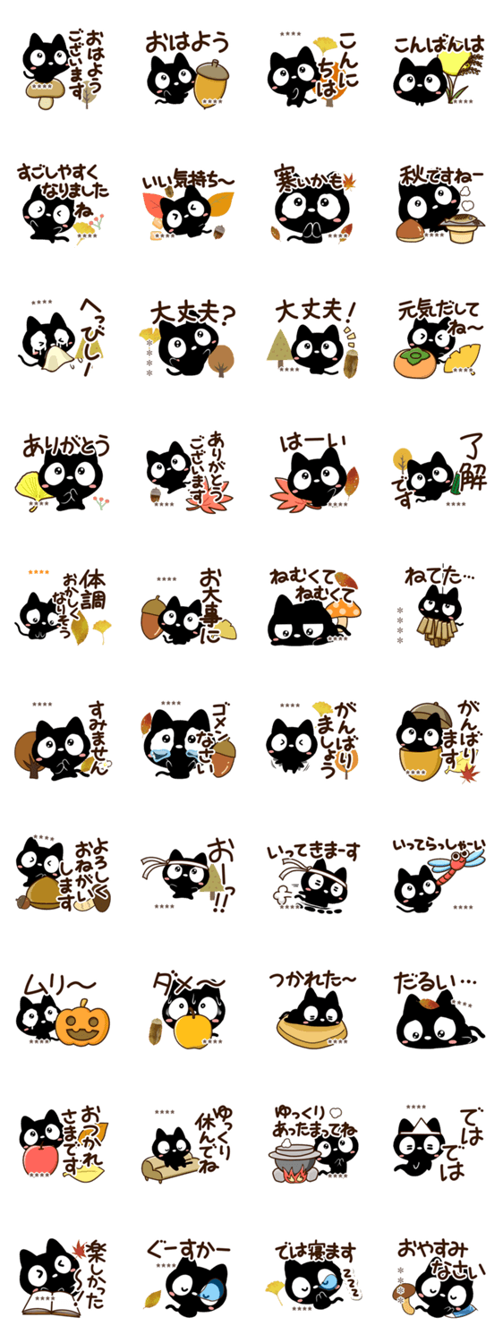 クロネコすたんぷ【秋2】※カスタムのスタンプ詳細