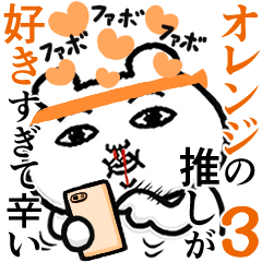 [LINEスタンプ] オレンジの推しが好きすぎて辛い3 シュール