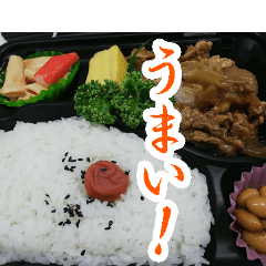 [LINEスタンプ] 【うまい！】弁当うまい！うまい！