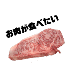 [LINEスタンプ] お肉スタンプ〜！！！