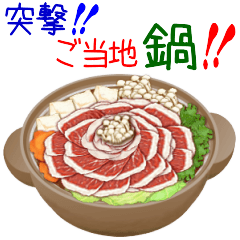 [LINEスタンプ] 突撃！ご当地鍋！