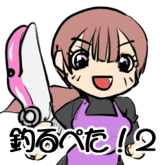 [LINEスタンプ] 釣るぺた！VOL2【日常編】