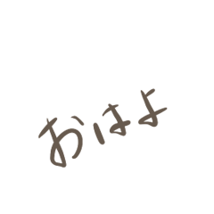 [LINEスタンプ] 手書きゆるもじ