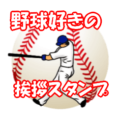 [LINEスタンプ] 野球好きの挨拶スタンプ9