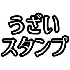 [LINEスタンプ] うざいスタンプ［1］