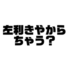 [LINEスタンプ] 困ったら使いなはれやぁー？2回戦