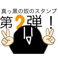 [LINEスタンプ] 真っ黒の奴のスタンプ2