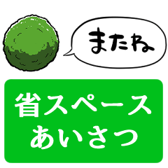 [LINEスタンプ] 【省スペース】しゃべるマリモ