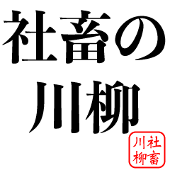 [LINEスタンプ] 社畜川柳【サラリーマン・会社員・俳句】