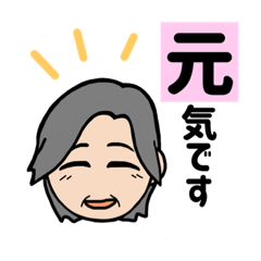 [LINEスタンプ] ばあばの日常を知らせるスタンプ