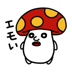 [LINEスタンプ] いきぬキノコ