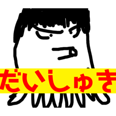 [LINEスタンプ] タコさん 極