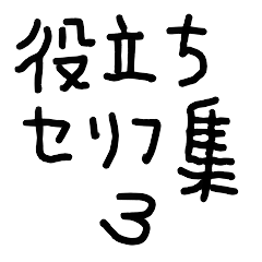 [LINEスタンプ] 日常会話に役立つセリフスタンプ集 3