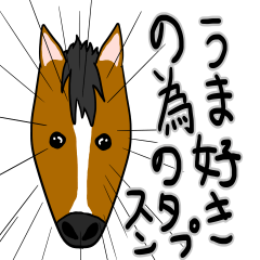 [LINEスタンプ] 好き好き馬好きの為のスタンプ