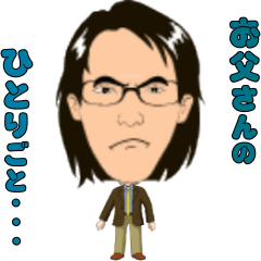 [LINEスタンプ] お父さんのひとり言