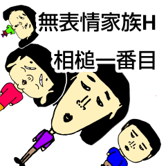 [LINEスタンプ] 無表情家族H No.4 相槌版1