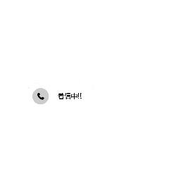 [LINEスタンプ] 不在着信スタンプ リメイクpr1