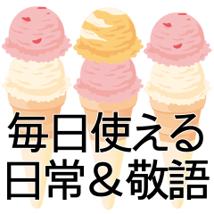 [LINEスタンプ] ダブルアイスクリーム毎日使えます日常敬語