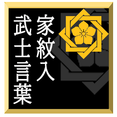 [LINEスタンプ] 家紋入り武士言葉 組み合い角に桔梗